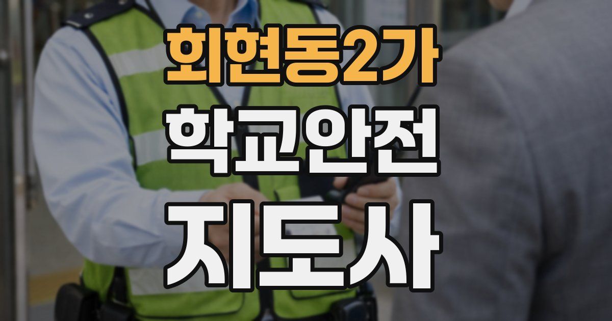 회현동2가 학교안전지도사 자격증