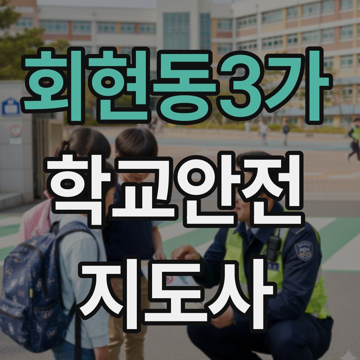 회현동3가 학교안전지도사 자격증