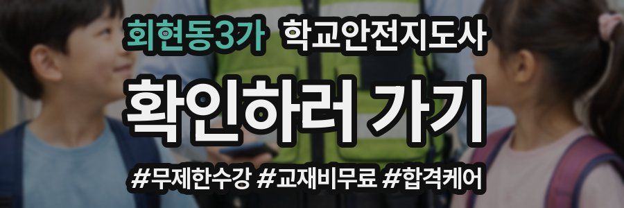 회현동3가 학교안전지도사 자격증