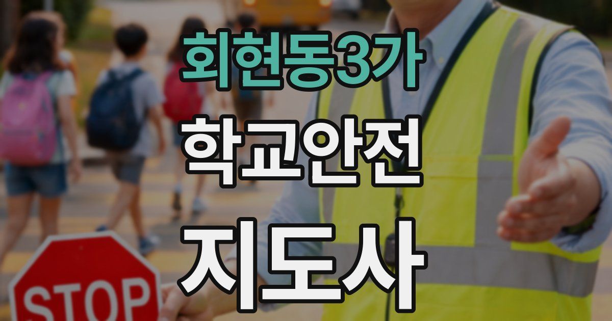 회현동3가 학교안전지도사 자격증