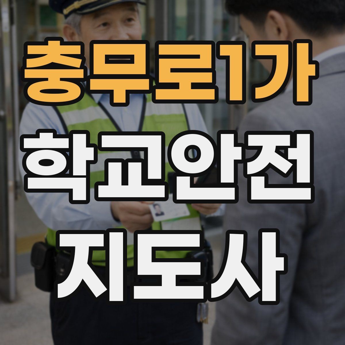 충무로1가 학교안전지도사 자격증 아동 보호 관점에서 주의할 행동