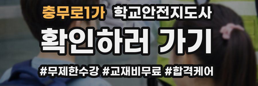 충무로1가 학교안전지도사 자격증