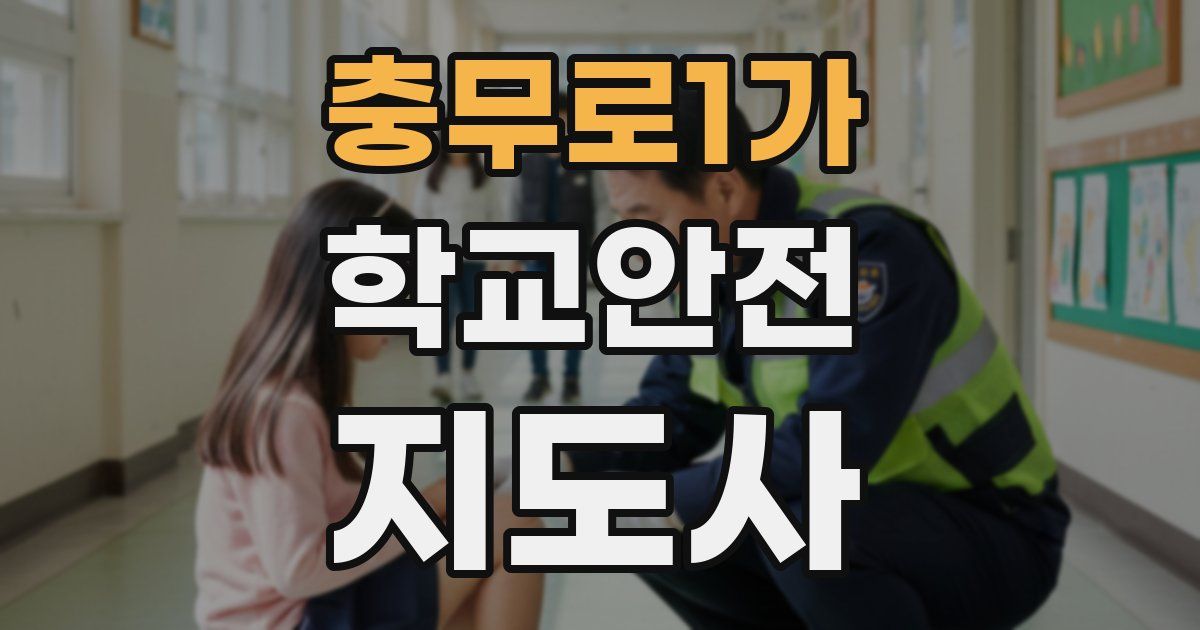 충무로1가 학교안전지도사 자격증