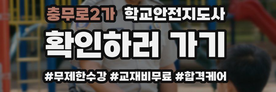 충무로2가 학교안전지도사 자격증