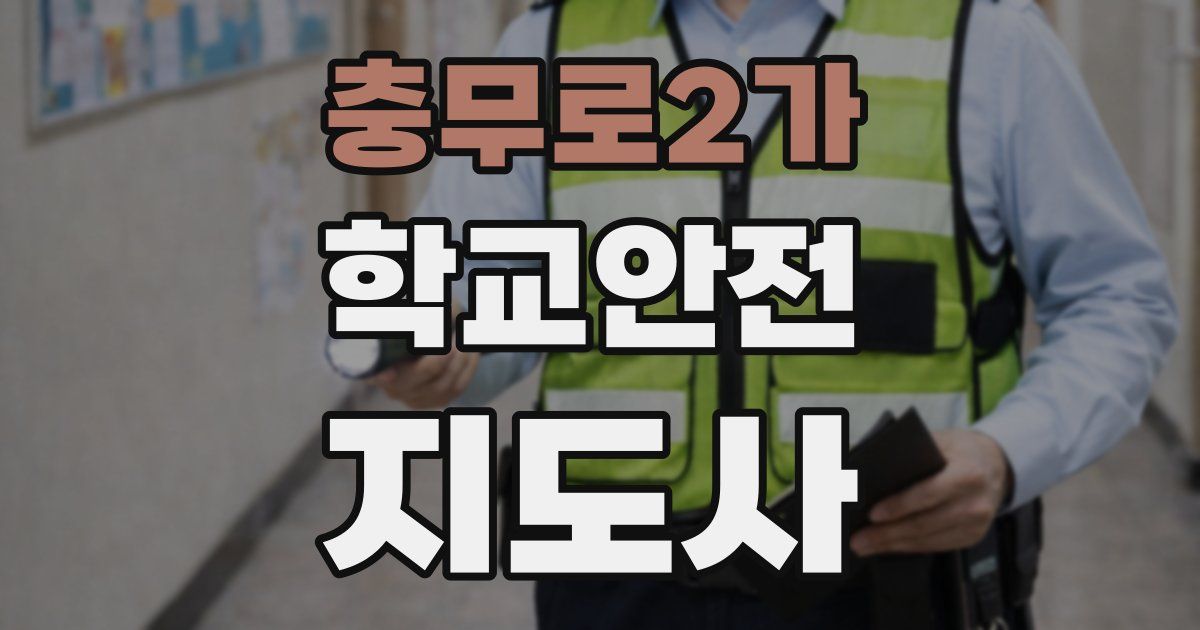 충무로2가 학교안전지도사 자격증