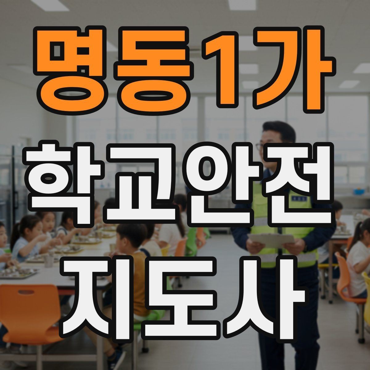 명동1가 학교안전지도사 자격증 단체 이동에서 인원 파악이 중요한 이유