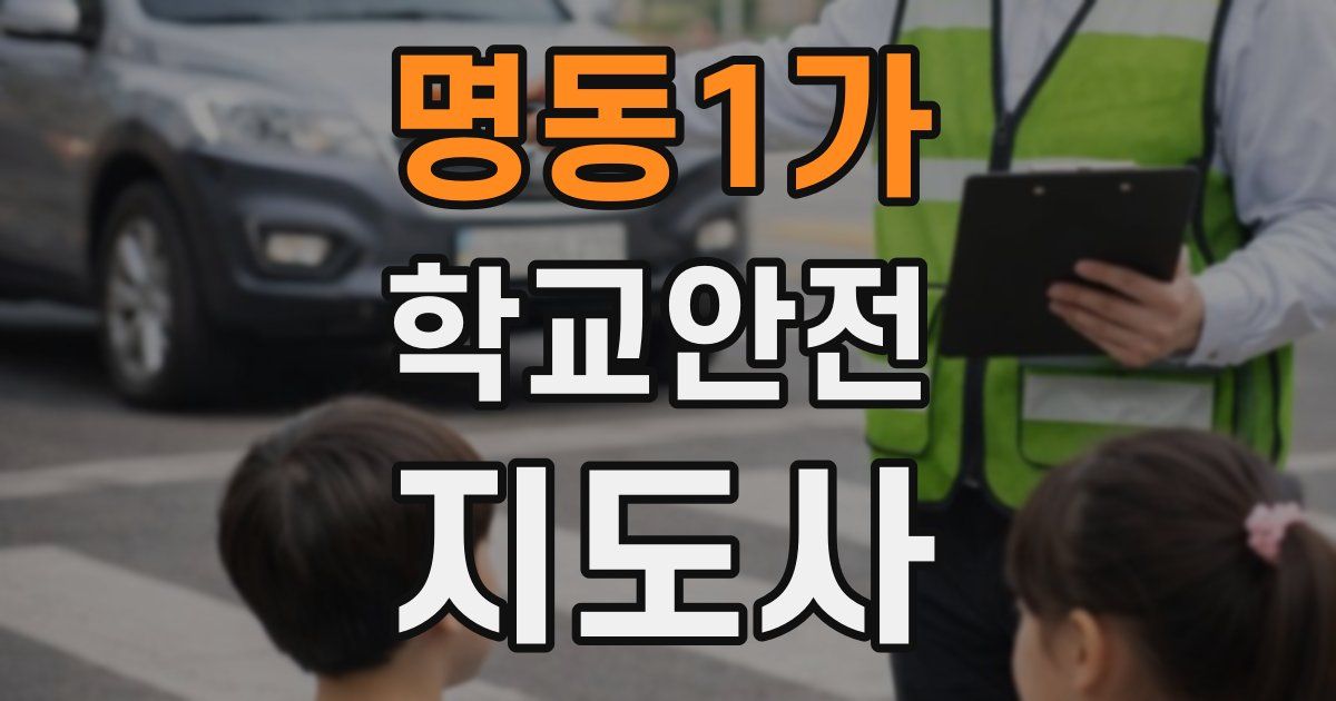 명동1가 학교안전지도사 자격증