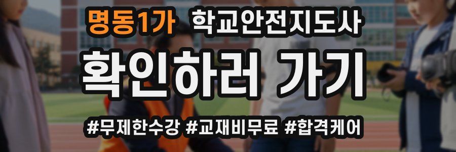 명동1가 학교안전지도사 자격증