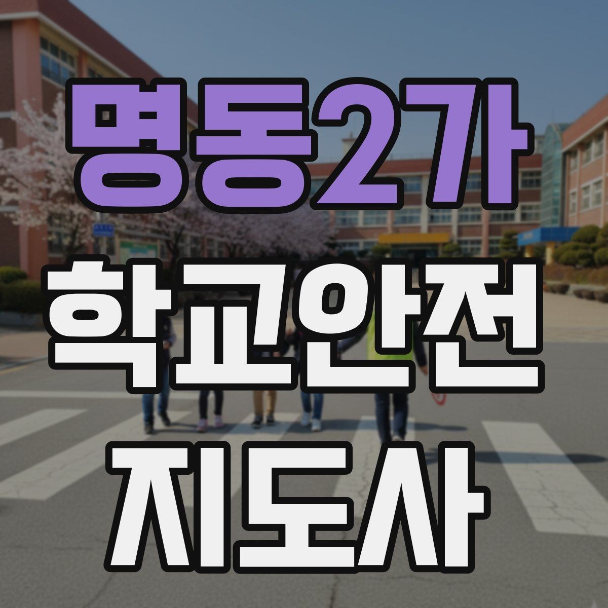 명동2가 학교안전지도사 자격증 신학기 교문 혼잡을 줄이는 현실 팁