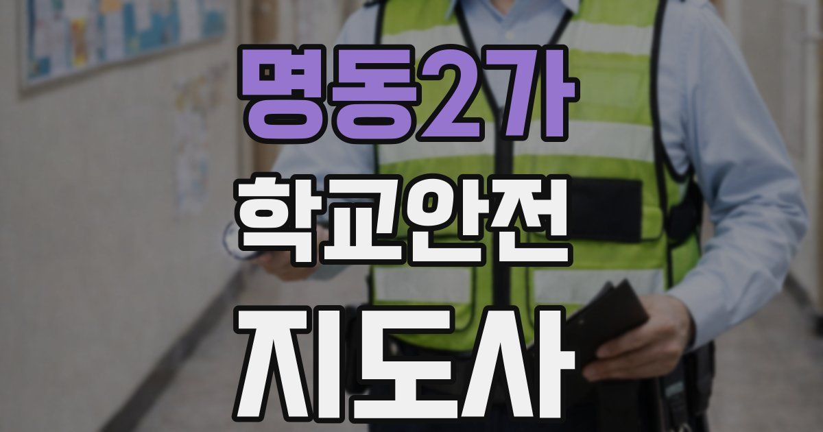 명동2가 학교안전지도사 자격증