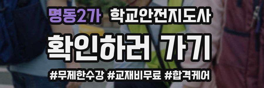 명동2가 학교안전지도사 자격증