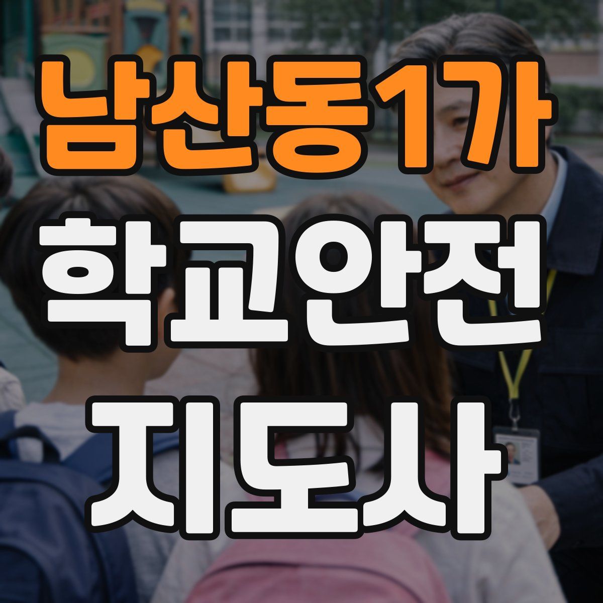 남산동1가 학교안전지도사 자격증