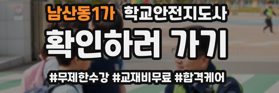 남산동1가 학교안전지도사 자격증