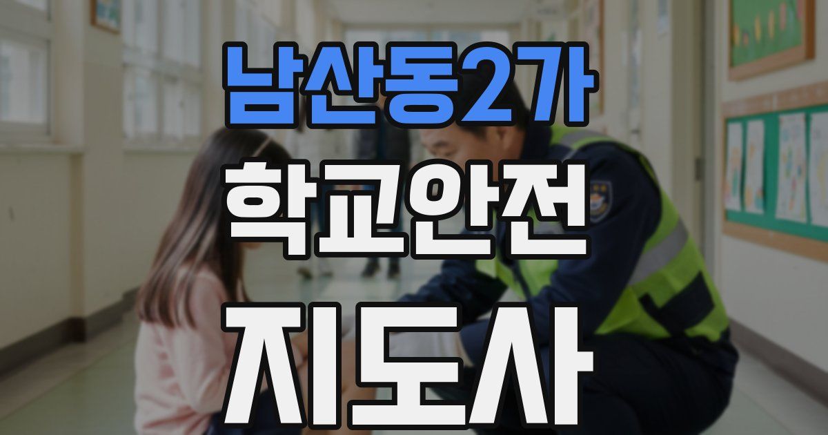 남산동2가 학교안전지도사 자격증