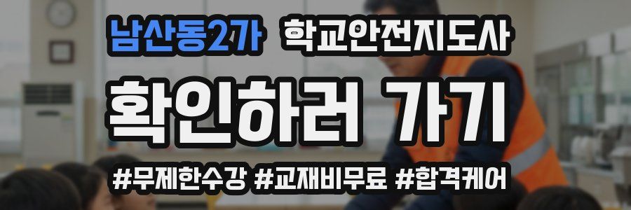 남산동2가 학교안전지도사 자격증