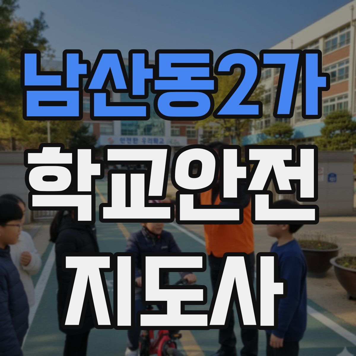 남산동2가 학교안전지도사 자격증