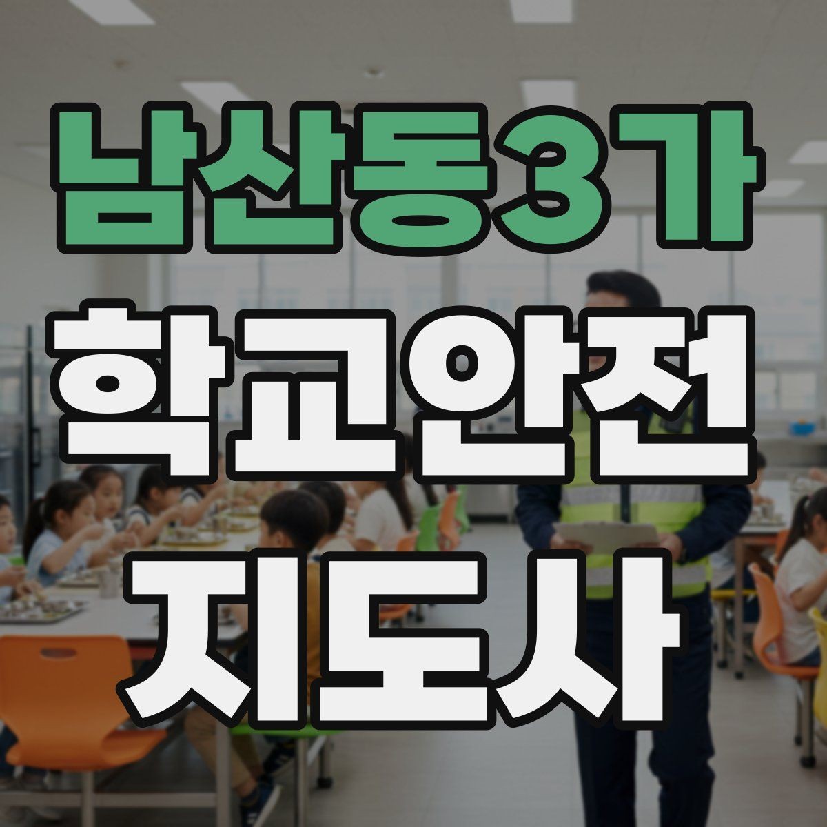 남산동3가 학교안전지도사 자격증 합격을 위한 학습 루틴 만들기