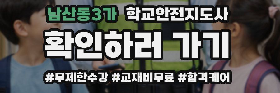 남산동3가 학교안전지도사 자격증