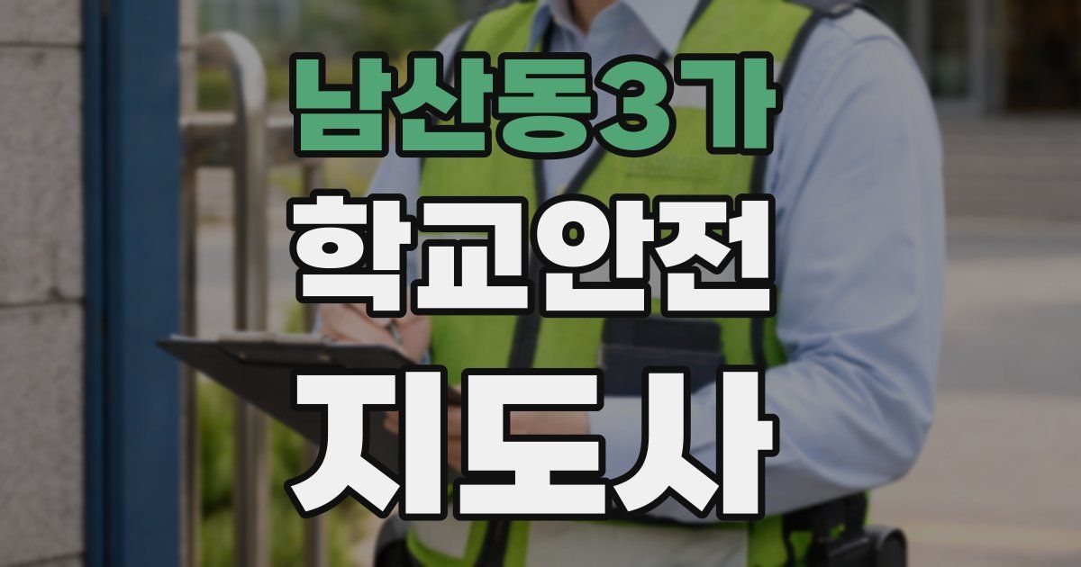남산동3가 학교안전지도사 자격증
