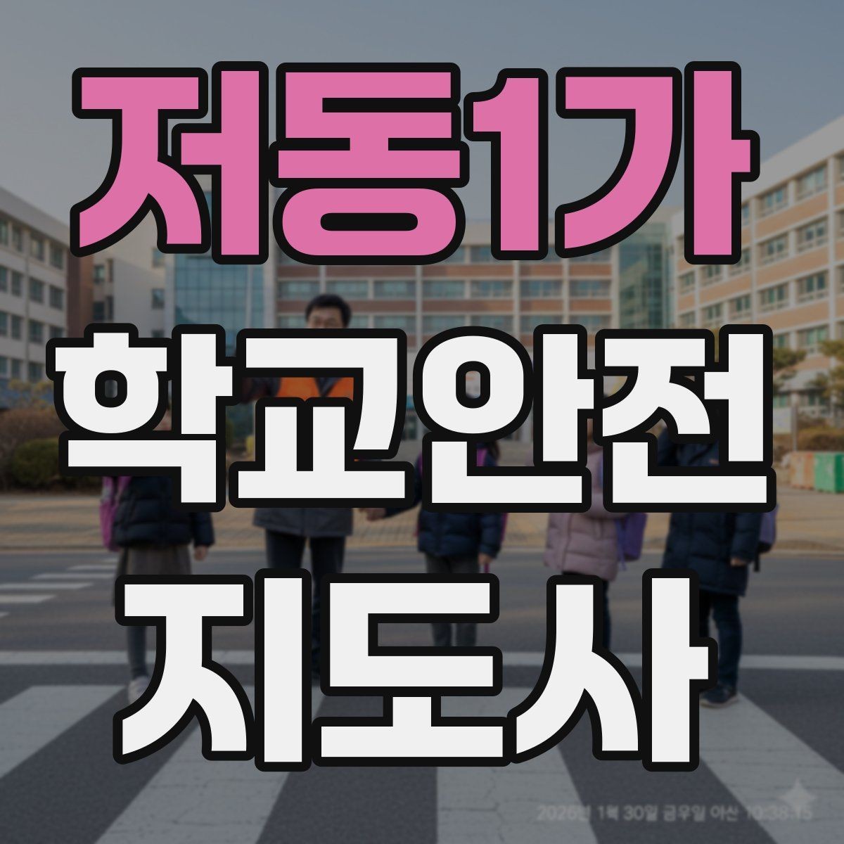 저동1가 학교안전지도사 자격증 현장 복장과 준비물이 신뢰로 이어지는 이유
