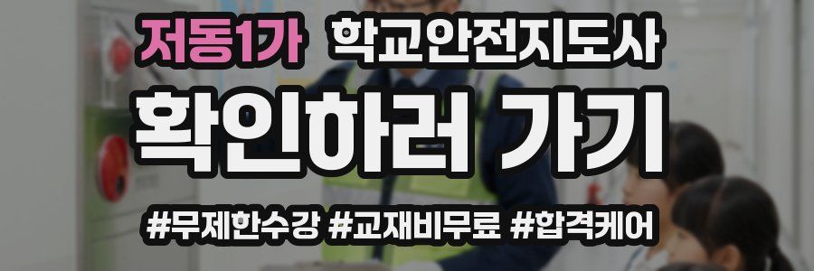 저동1가 학교안전지도사 자격증