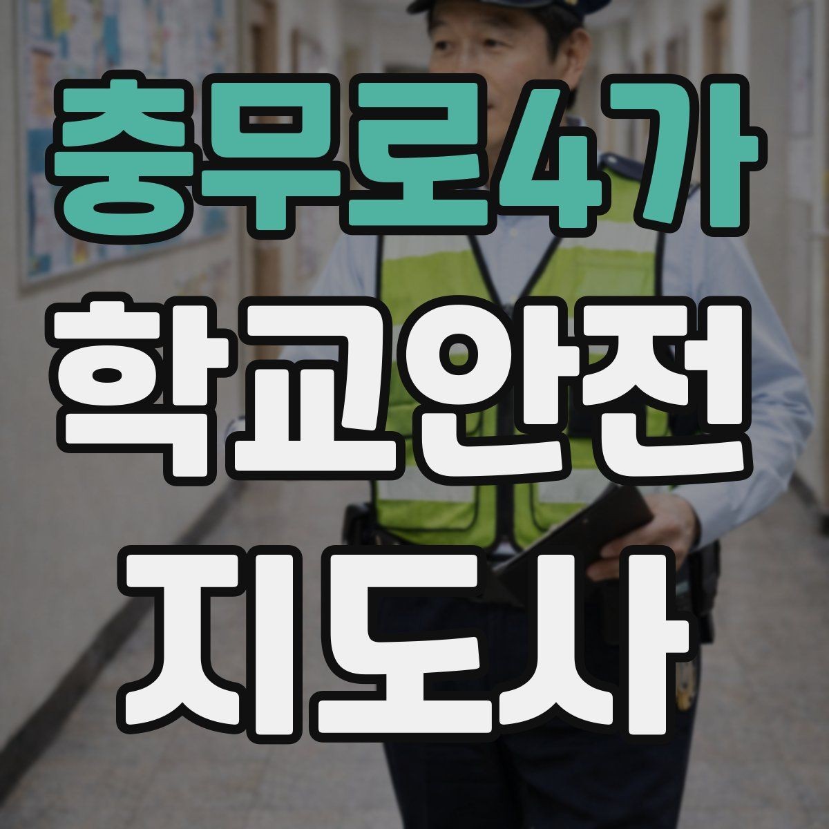 충무로4가 학교안전지도사 자격증 특수 상황 학생 지도 시 유의점