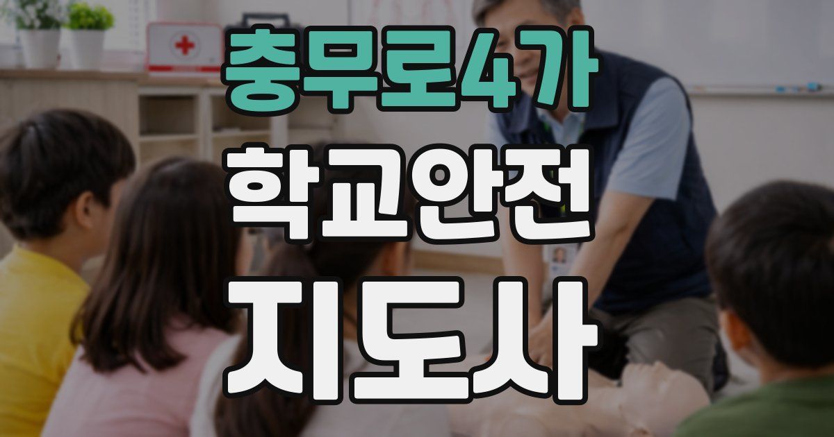 충무로4가 학교안전지도사 자격증