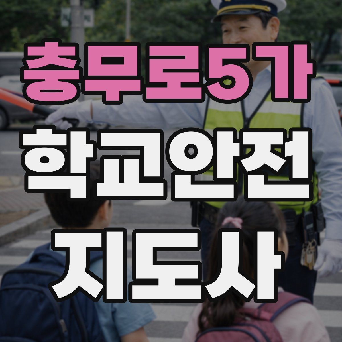 충무로5가 학교안전지도사 자격증 복도 뛰기 사고를 줄이는 현실적인 지도법