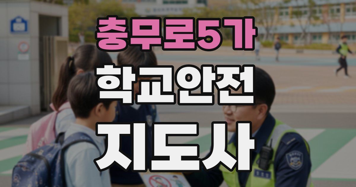 충무로5가 학교안전지도사 자격증