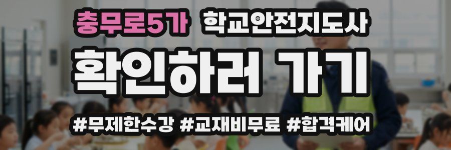 충무로5가 학교안전지도사 자격증