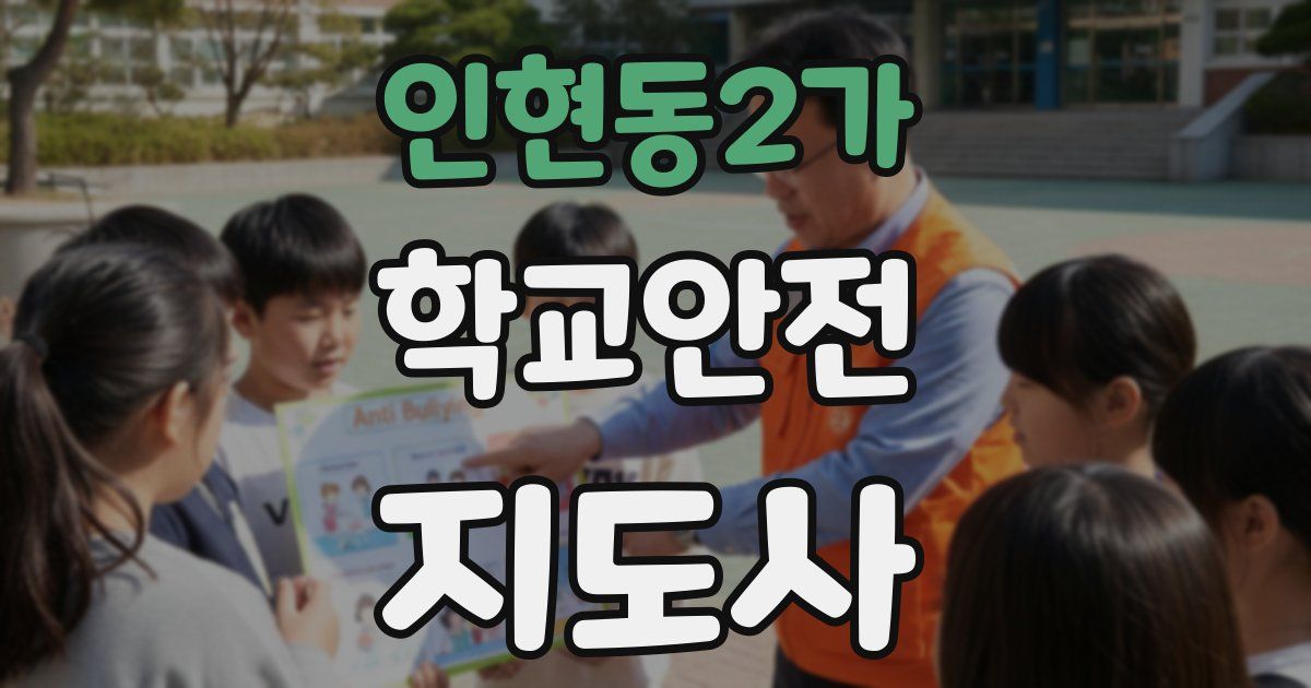 인현동2가 학교안전지도사 자격증