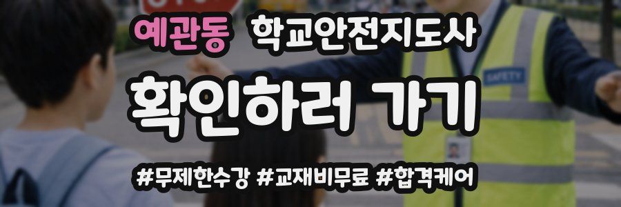 예관동 학교안전지도사 자격증