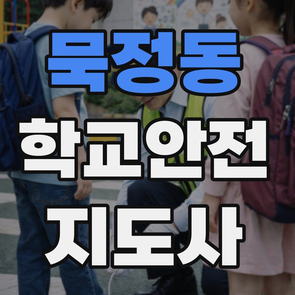 묵정동 학교안전지도사 자격증 물놀이 계절 안전교육 핵심만 모아보기
