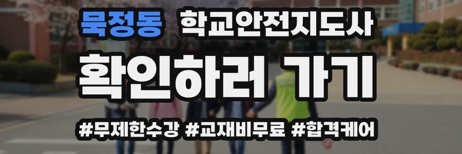 묵정동 학교안전지도사 자격증