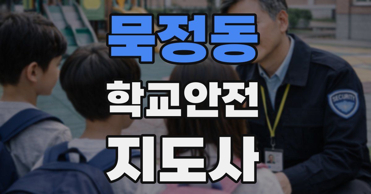 묵정동 학교안전지도사 자격증