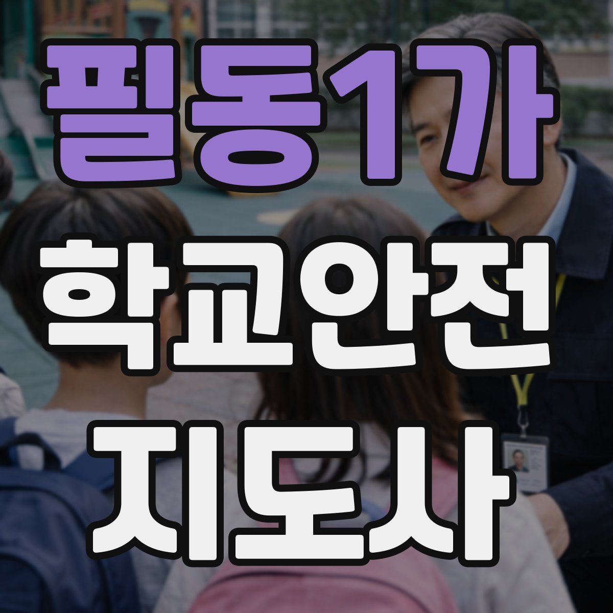 필동1가 학교안전지도사 자격증