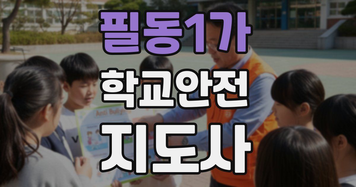 필동1가 학교안전지도사 자격증
