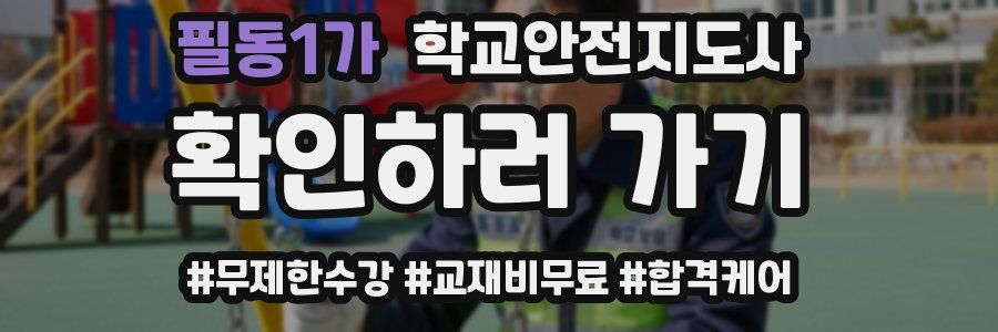 필동1가 학교안전지도사 자격증