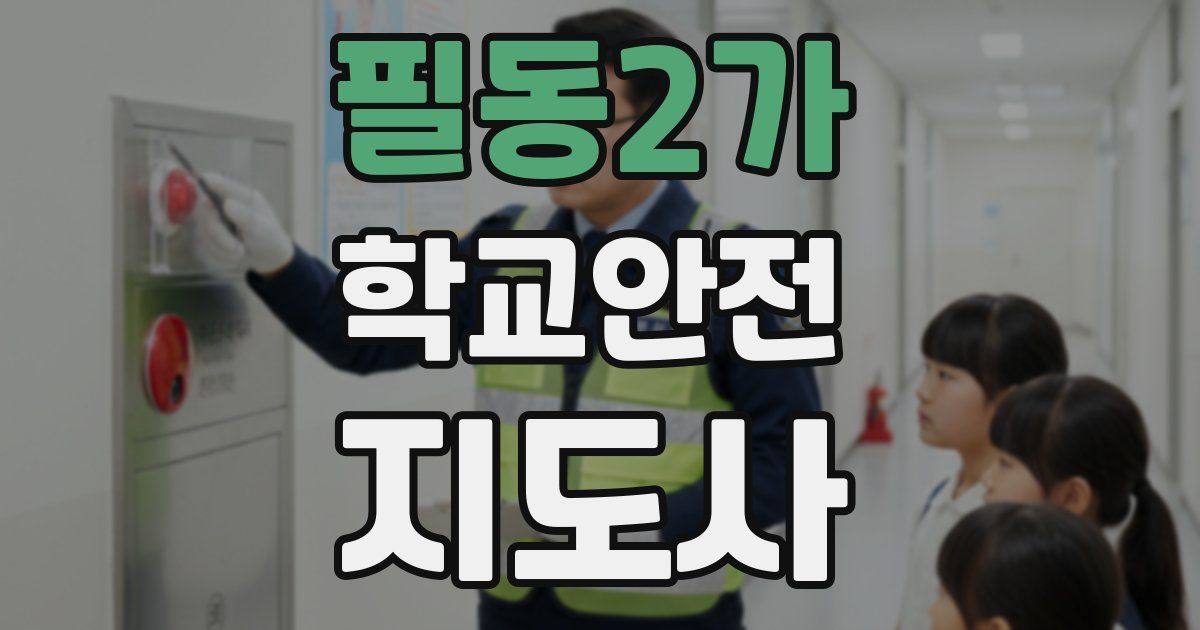 필동2가 학교안전지도사 자격증
