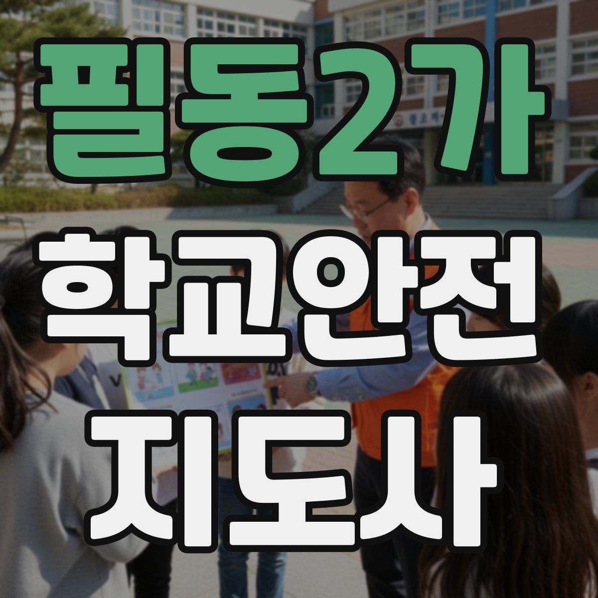 필동2가 학교안전지도사 자격증