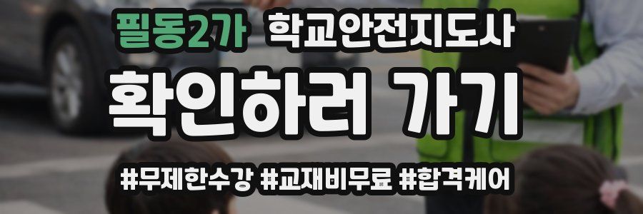 필동2가 학교안전지도사 자격증