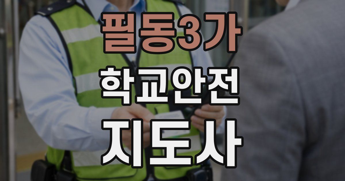 필동3가 학교안전지도사 자격증