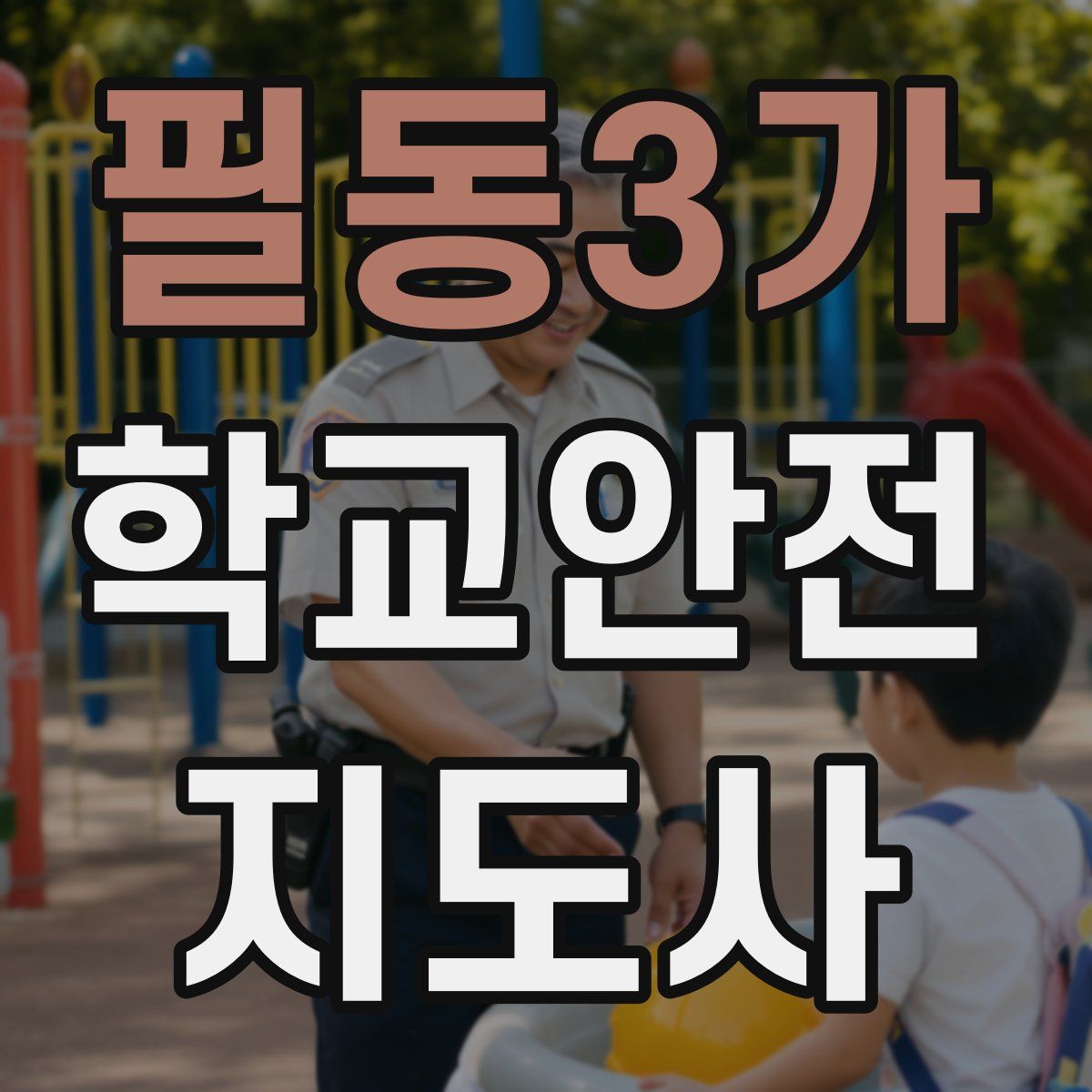 필동3가 학교안전지도사 자격증