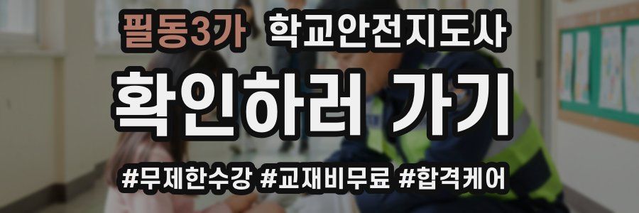 필동3가 학교안전지도사 자격증