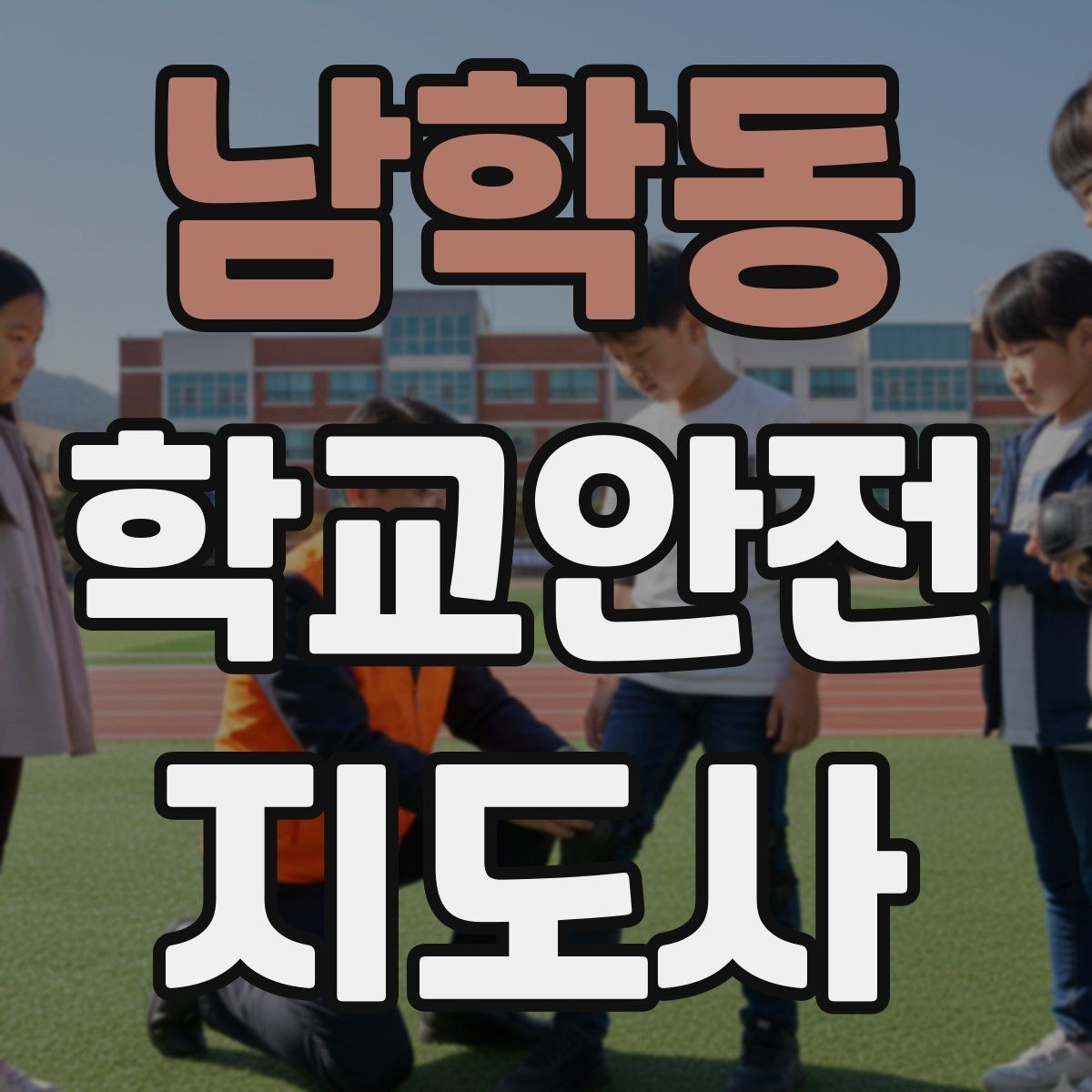 남학동 학교안전지도사 자격증 화재 대피 지도에서 학생이 놓치기 쉬운 점
