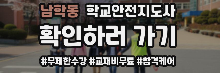 남학동 학교안전지도사 자격증