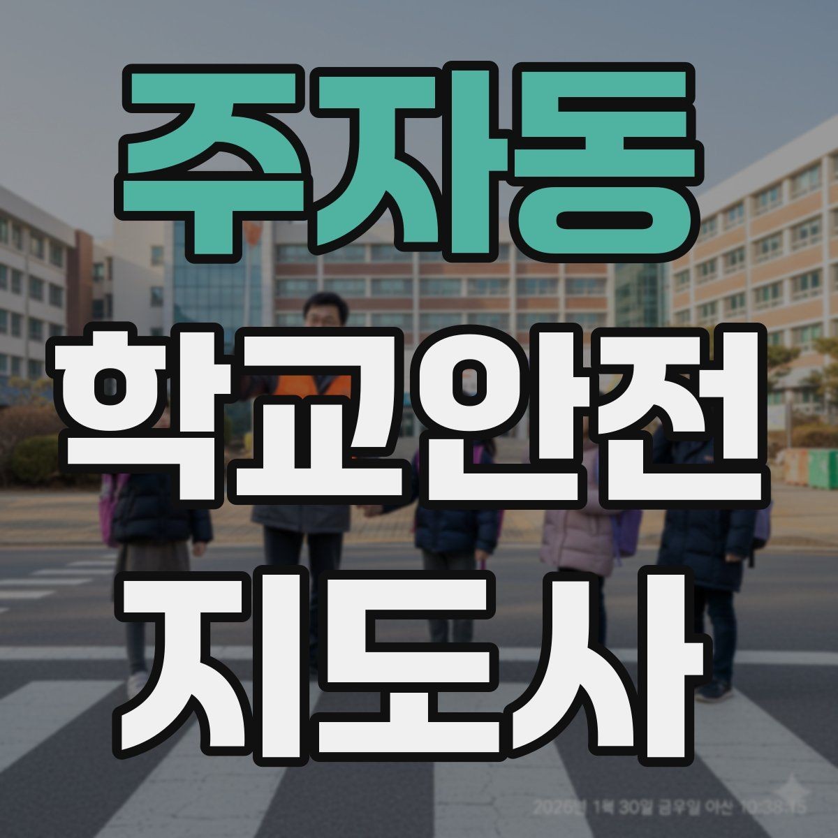주자동 학교안전지도사 자격증 운동장 체육활동 안전 지도 핵심