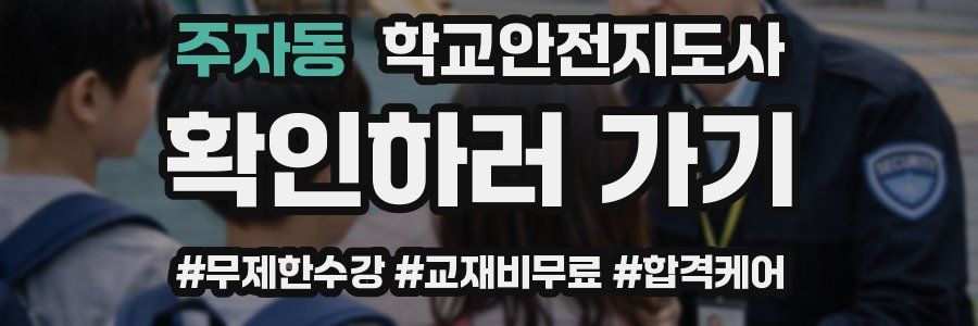 주자동 학교안전지도사 자격증