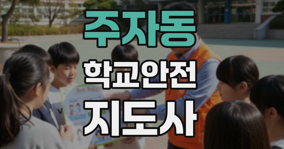 주자동 학교안전지도사 자격증