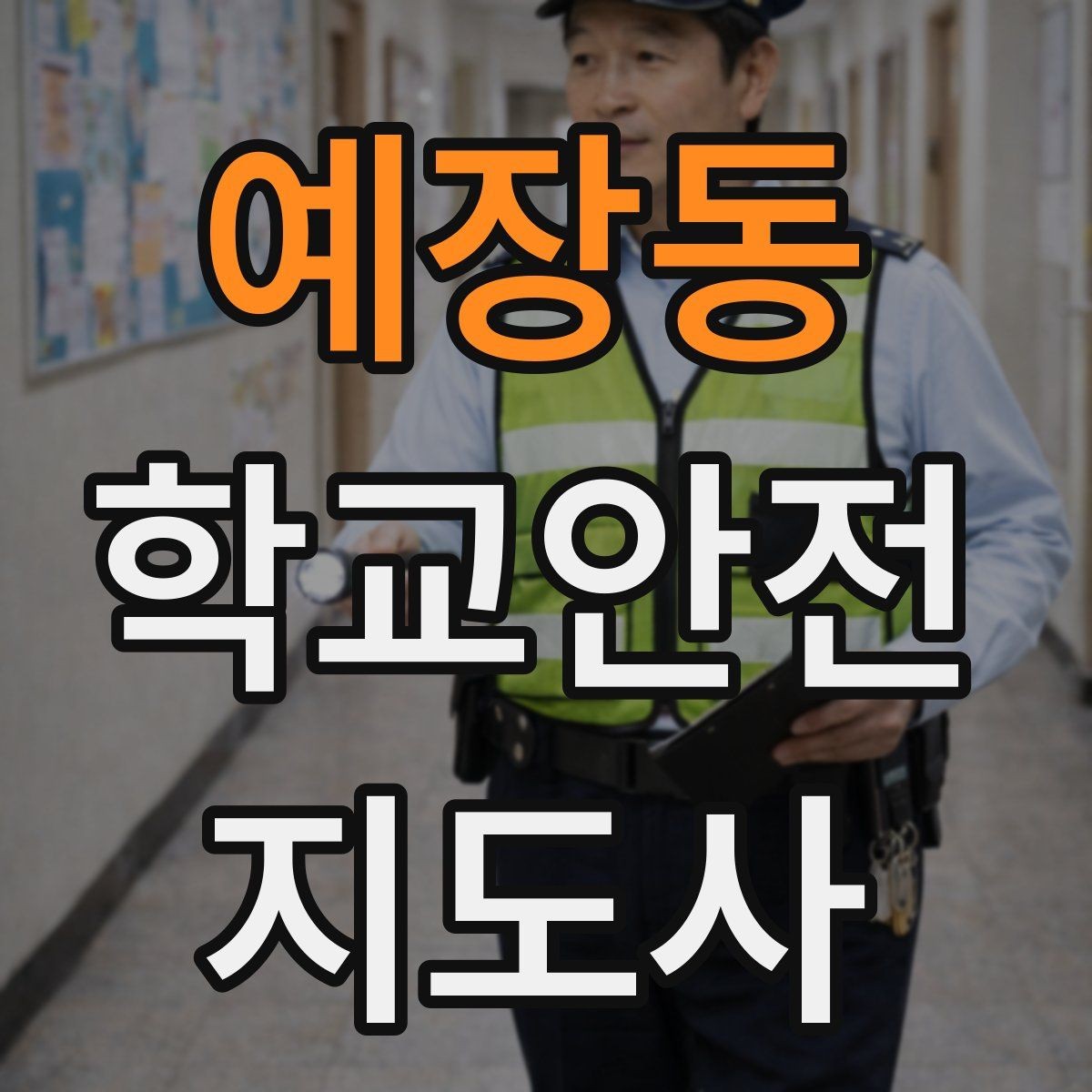 예장동 학교안전지도사 자격증 현장에서 선을 지키는 대화법